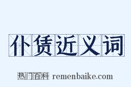 仆赁近义词是什么意思的图片